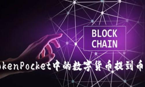 如何将TokenPocket中的数字货币提到币安交易所