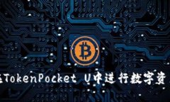 如何在TokenPocket U中进行数