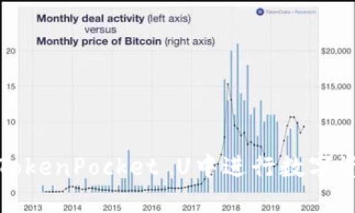 如何在TokenPocket U中进行数字资产变现