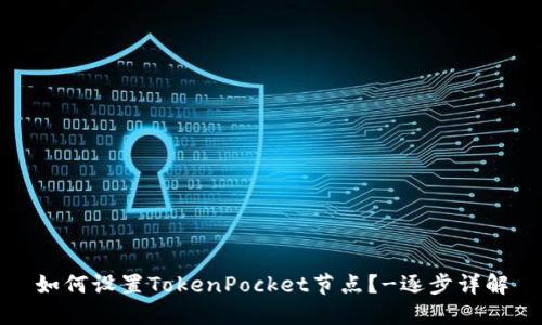 如何设置TokenPocket节点？-逐步详解