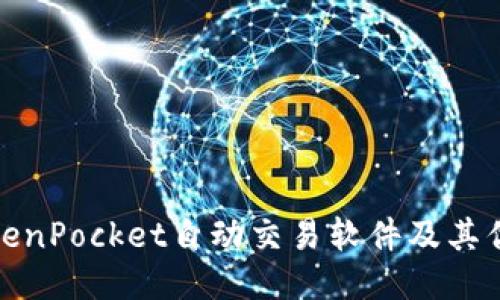 TokenPocket自动交易软件及其优势