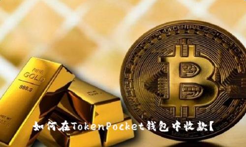 如何在TokenPocket钱包中收款？