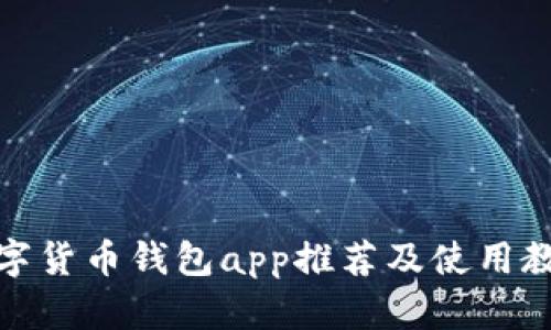 数字货币钱包app推荐及使用教程