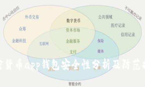 加密货币app钱包安全性分析及防范措施