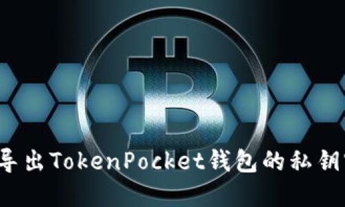 如何导出TokenPocket钱包的私钥密码？