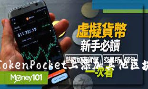 如何在TokenPocket上添加其他区块链网络