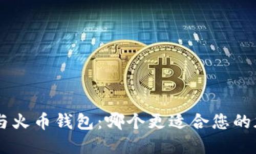 TokenPocket与火币钱包：哪个更适合您的加密货币需求？