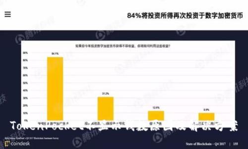 TokenPocket不显示钱数原因及解决方案