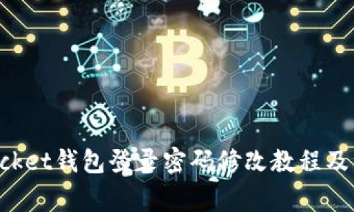 TokenPocket钱包登录密码修改教程及注意事项