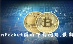 解决TokenPocket国内下载问题