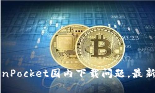 解决TokenPocket国内下载问题，最新详细教程