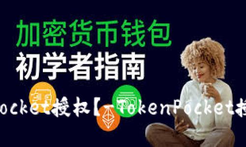 如何解除TokenPocket授权？-TokenPocket授权解除视频教程