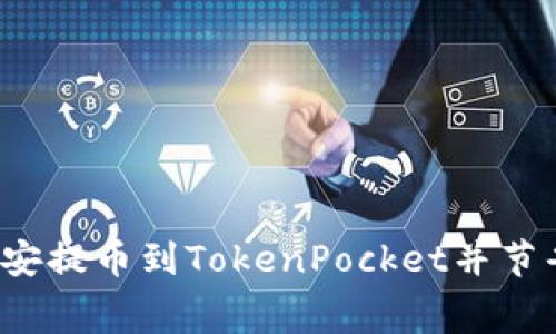 如何在币安提币到TokenPocket并节省手续费？