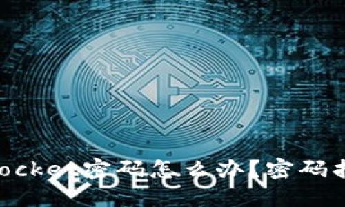 忘记TokenPocket密码怎么办？密码找回方法详解