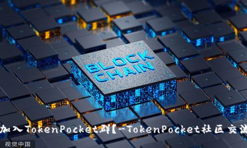 如何加入TokenPocket群？-TokenPocket社区交流平台