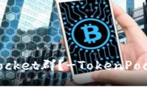 如何加入TokenPocket群？-TokenPocket社区交流平台