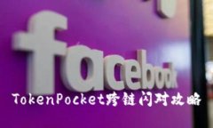 TokenPocket跨链闪对攻略