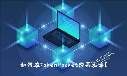 如何在TokenPocket购买元兽？