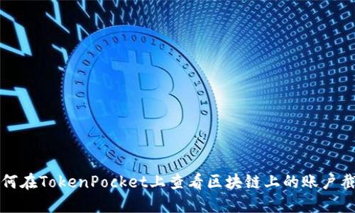 如何在TokenPocket上查看区块链上的账户截图