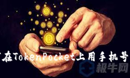 如何在TokenPocket上用手机号注册