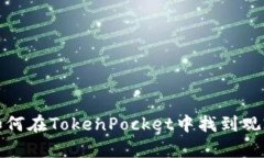 教你如何在TokenPocket中找到