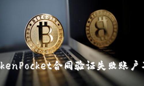 如何解决TokenPocket合同验证失败账户不存在问题？