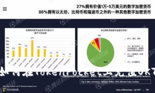 如何在TokenPocket上充值OKT