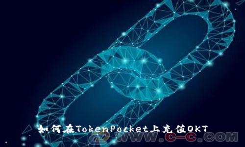 如何在TokenPocket上充值OKT