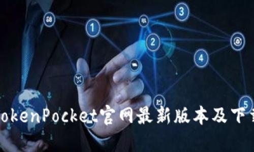 TokenPocket官网最新版本及下载