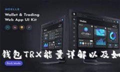 比特派钱包TRX能量详解以