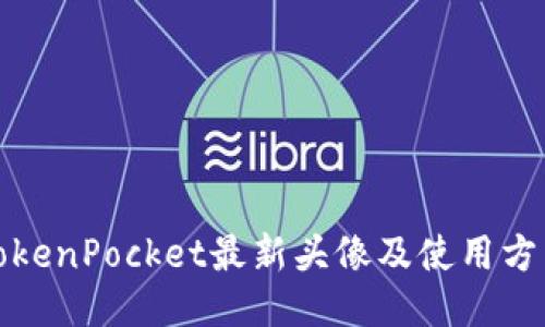 TokenPocket最新头像及使用方法