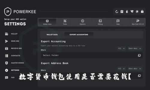 数字货币钱包使用是否需要花钱？