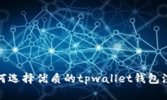 如何选择优质的tpwallet钱包