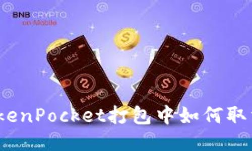 TokenPocket打包中如何取消？