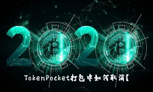 TokenPocket打包中如何取消？