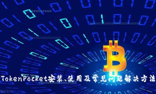 TokenPocket安装、使用及常见问题解决方法