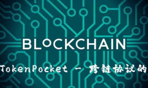 DOD在TokenPocket - 跨链协议的新选择