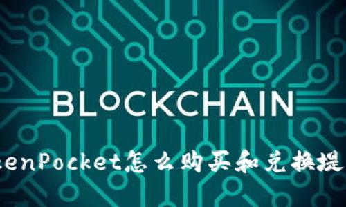 TokenPocket怎么购买和兑换堤币？