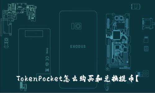 TokenPocket怎么购买和兑换堤币？