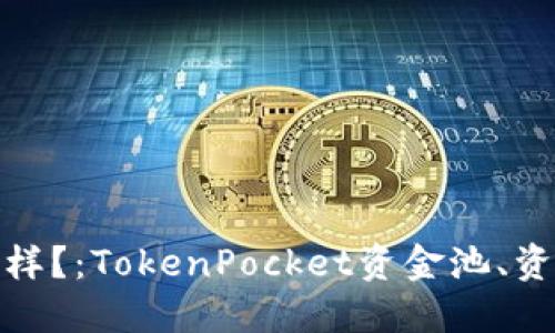 TokenPocket资金池没钱会怎么样？：TokenPocket资金池、资金安全、数字资产管理、钱包安全