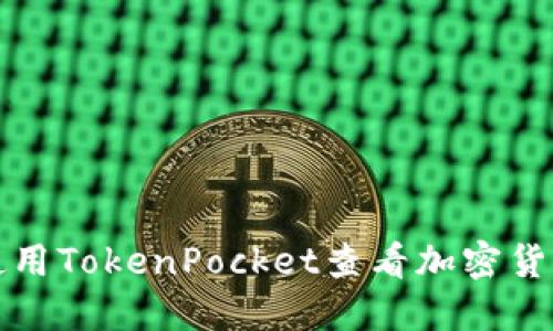 如何使用TokenPocket查看加密货币价格