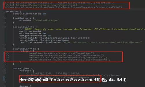 如何找回TokenPocket钱包私钥？