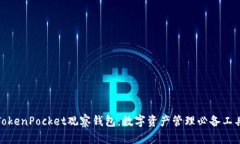 TokenPocket观察钱包：数字资