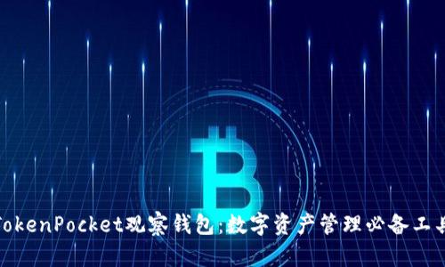 TokenPocket观察钱包：数字资产管理必备工具