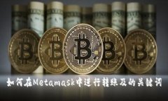 如何在Metamask中进行转账及