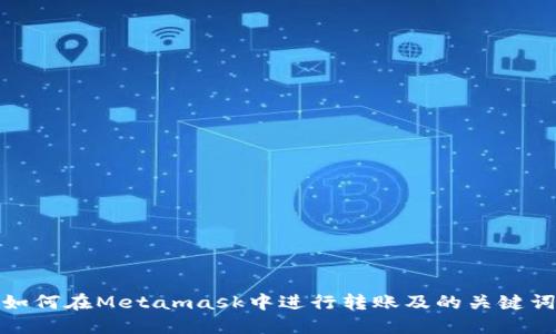 如何在Metamask中进行转账及的关键词