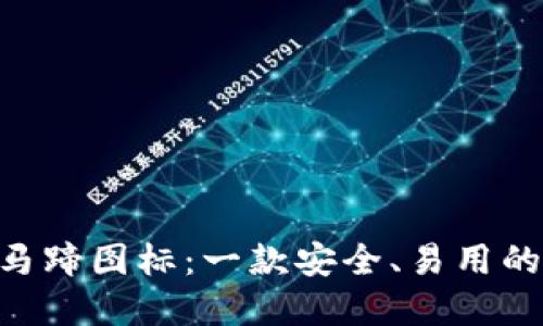 TokenPocket马蹄图标：一款安全、易用的数字资产钱包