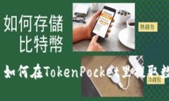 教程 | 如何在TokenPocket里提