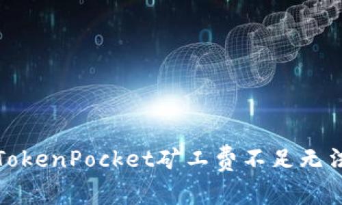 如何解决TokenPocket矿工费不足无法转账问题