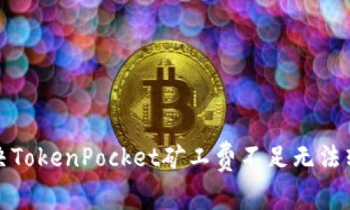 如何解决TokenPocket矿工费不足无法转账问题